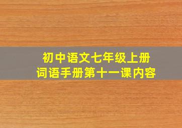 初中语文七年级上册词语手册第十一课内容