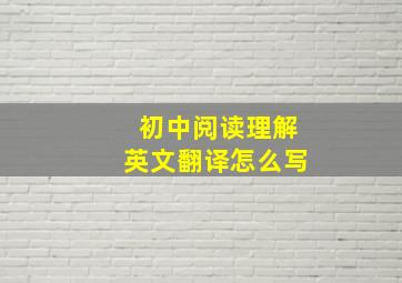 初中阅读理解英文翻译怎么写