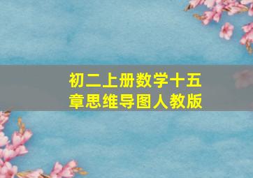 初二上册数学十五章思维导图人教版