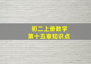 初二上册数学第十五章知识点