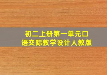 初二上册第一单元口语交际教学设计人教版