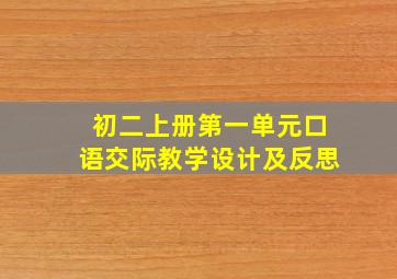 初二上册第一单元口语交际教学设计及反思