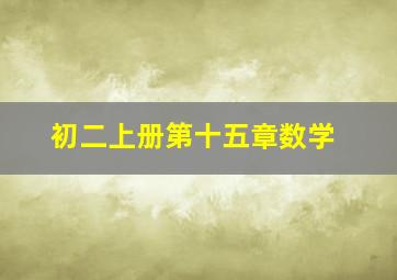 初二上册第十五章数学