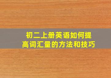 初二上册英语如何提高词汇量的方法和技巧