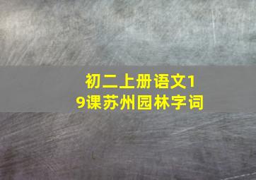 初二上册语文19课苏州园林字词