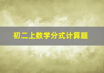 初二上数学分式计算题