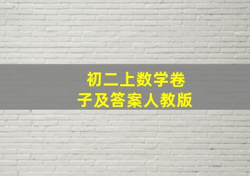 初二上数学卷子及答案人教版