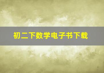 初二下数学电子书下载