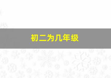 初二为几年级