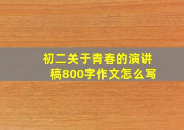 初二关于青春的演讲稿800字作文怎么写