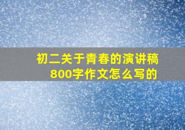 初二关于青春的演讲稿800字作文怎么写的