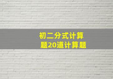 初二分式计算题20道计算题