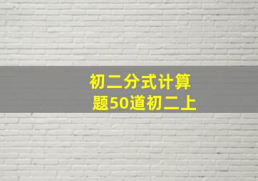 初二分式计算题50道初二上