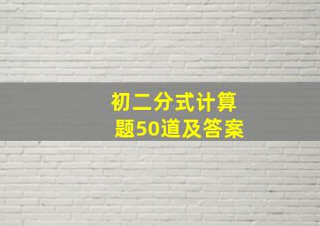 初二分式计算题50道及答案