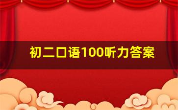 初二口语100听力答案