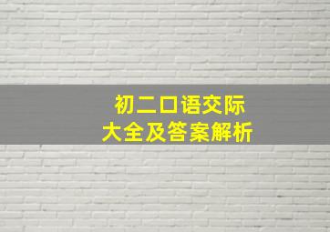 初二口语交际大全及答案解析