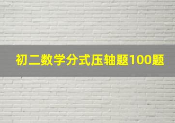 初二数学分式压轴题100题