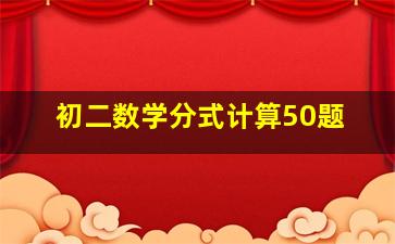 初二数学分式计算50题