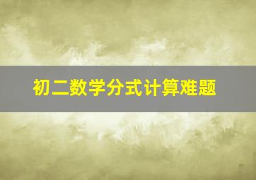 初二数学分式计算难题