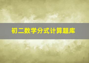 初二数学分式计算题库