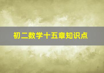 初二数学十五章知识点