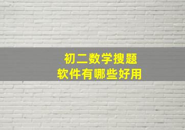 初二数学搜题软件有哪些好用