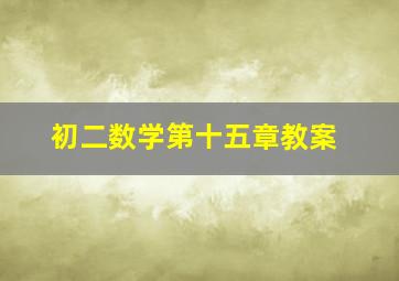 初二数学第十五章教案