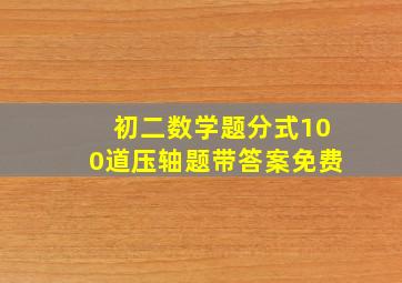 初二数学题分式100道压轴题带答案免费