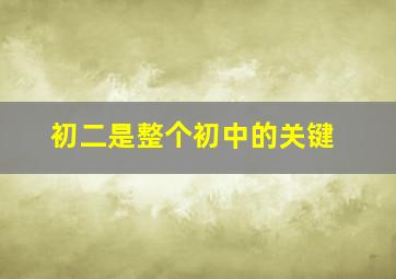 初二是整个初中的关键