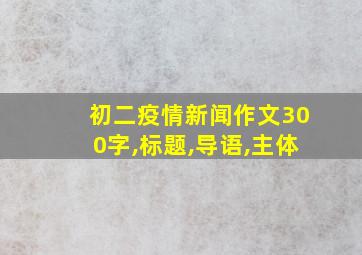 初二疫情新闻作文300字,标题,导语,主体