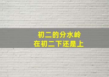 初二的分水岭在初二下还是上