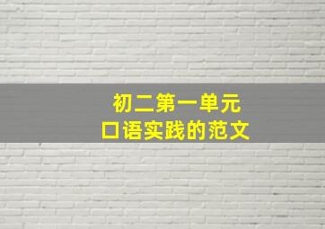 初二第一单元口语实践的范文