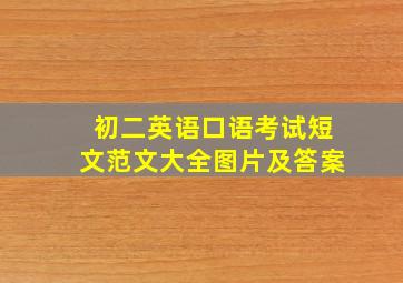 初二英语口语考试短文范文大全图片及答案