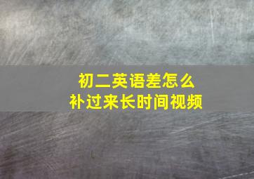 初二英语差怎么补过来长时间视频