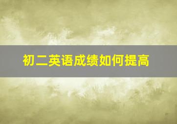 初二英语成绩如何提高