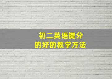 初二英语提分的好的教学方法