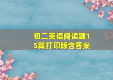 初二英语阅读题15篇打印版含答案