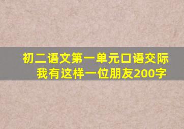 初二语文第一单元口语交际我有这样一位朋友200字