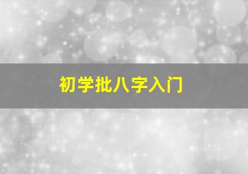 初学批八字入门