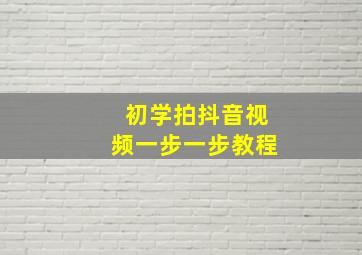 初学拍抖音视频一步一步教程