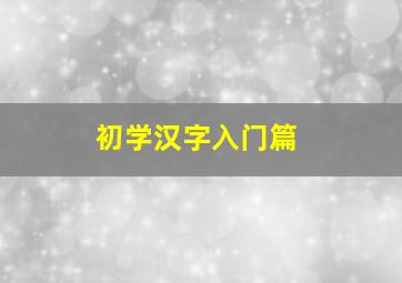 初学汉字入门篇