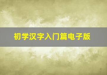 初学汉字入门篇电子版