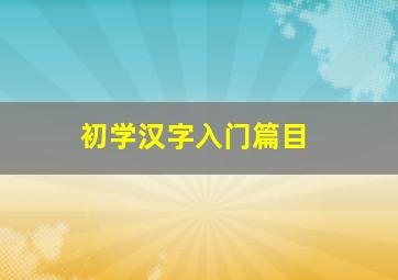 初学汉字入门篇目