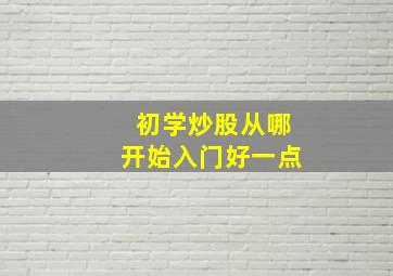 初学炒股从哪开始入门好一点