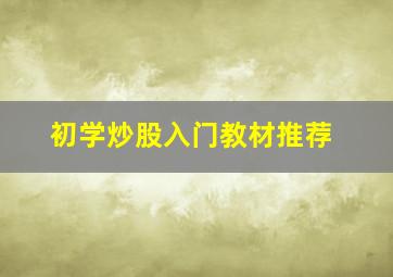 初学炒股入门教材推荐