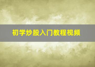 初学炒股入门教程视频