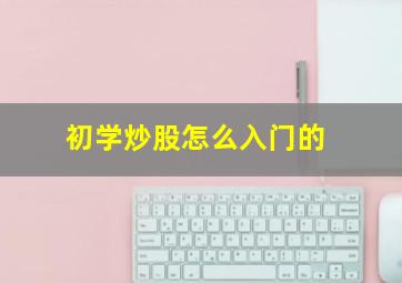 初学炒股怎么入门的