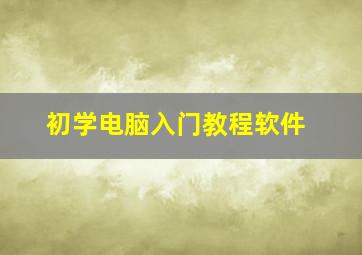 初学电脑入门教程软件