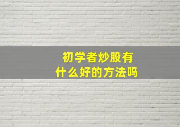 初学者炒股有什么好的方法吗