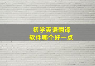 初学英语翻译软件哪个好一点